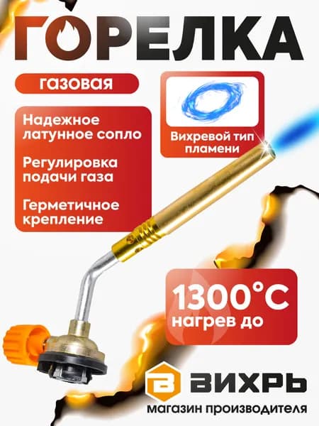 Газовая горелка на баллон НГ-2 Вихрь