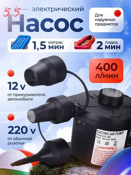 Воздушный насос для матраса электрический, для лодок, бассейнов