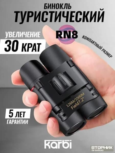 Оптический бинокль для наблюдения 002