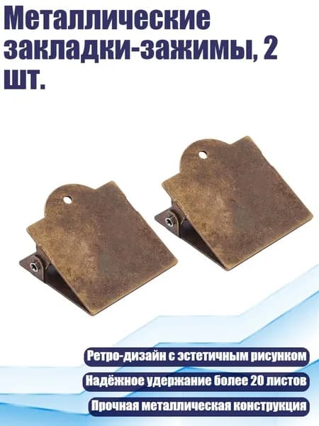 Металлические закладки-зажимы, 2 шт.