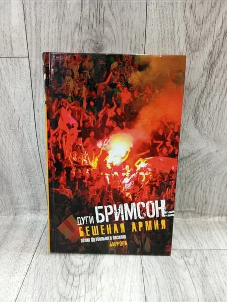 Бешеная армия. Облик футбольного насилия