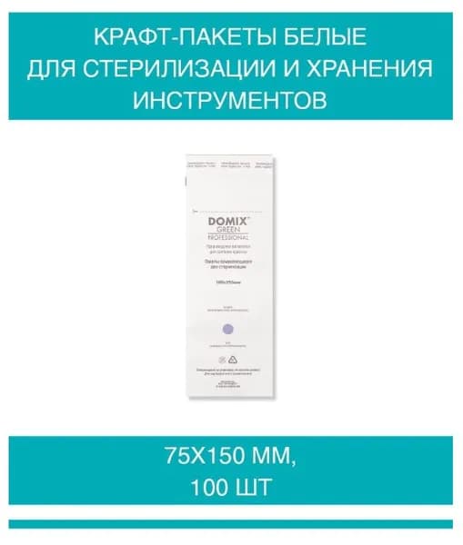 DOMIX GREEN PROFESSIONAL Крафт-пакеты белые 75х150 для стерилизации и хранения инструментов, 100 шт