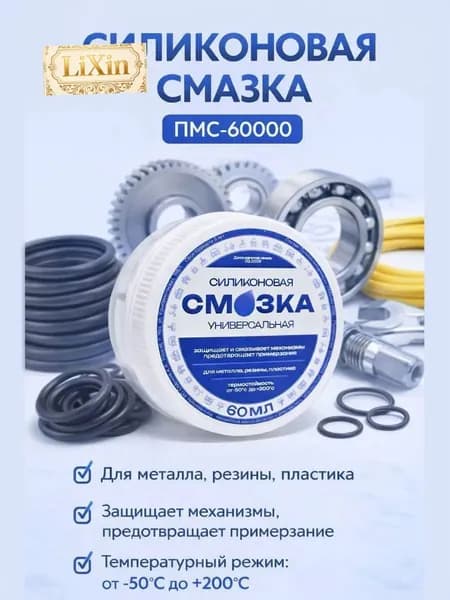 Смазка автомобильная Силиконовая, 60 мл, 1 шт.