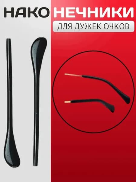 Наконечник для заушника очков универсальные черные, силикон - 1 пара