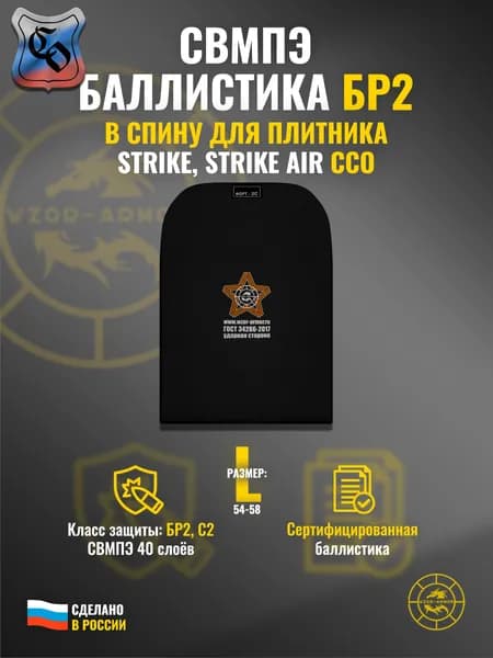 Баллистика СВМПЭ бр2 в спину бронежилета "Strike" / "Strike Air" ССО (размер L) (40 слоёв)