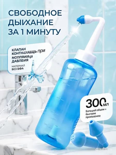 Ирригатор для носа 300 мл - система для промывания пазух при гайморите и насморке, средство от аллергии и ринита, ручной аспиратор для гигиены полости носа