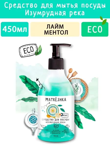 Средство для мытья посуды Изумрудная река MATRЁSHKA, 450мл