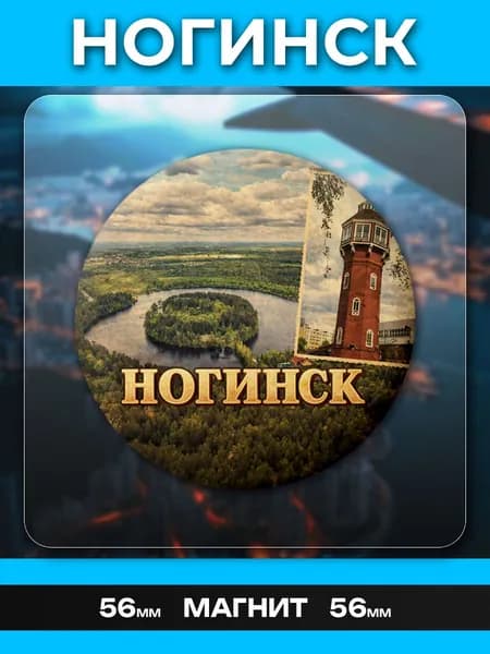 Магниты Ногинск. 1 шт диаметром 56 мм.