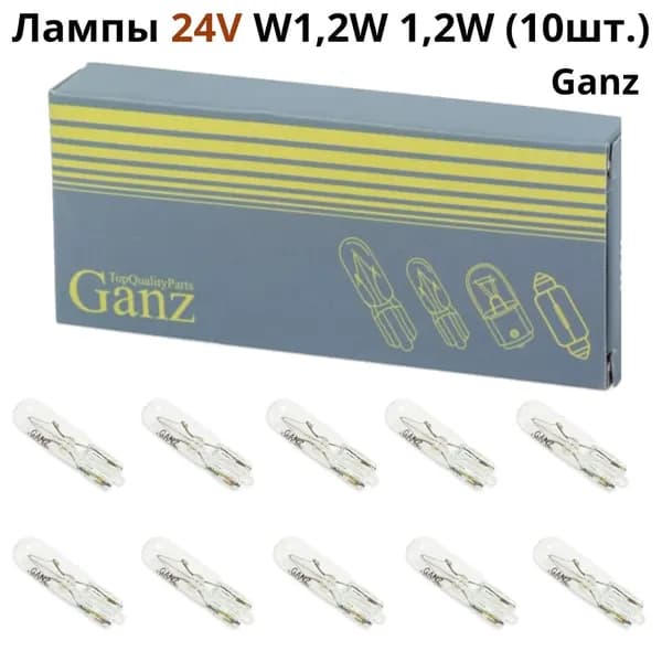 Лампа 24V автомобильная W1,2W 1,2W W2x4,6d GANZ BOX 10шт.