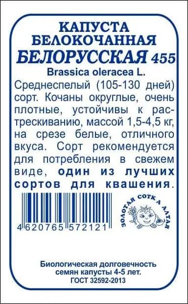 Капуста белокочанная Белорусская 455 б/п