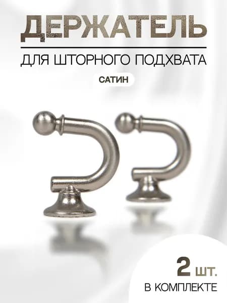 Держатель шторного подхвата КРЮК, цвет Сатин, 2.шт