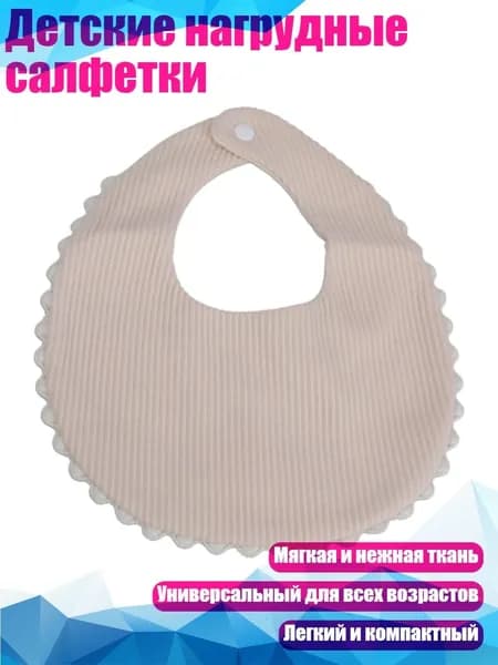 Детские нагрудные салфетки, C1