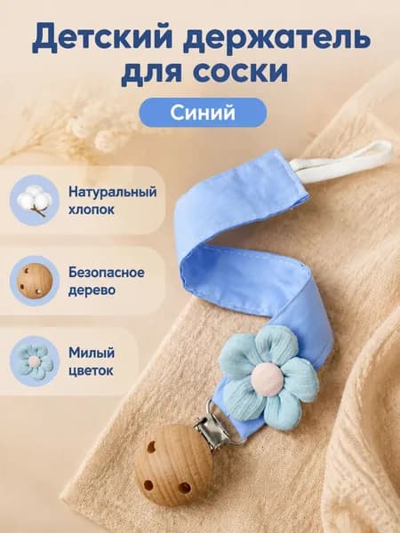 Держатель для соски из хлопка с деревянными бусинами и цветами, универсальный, синий