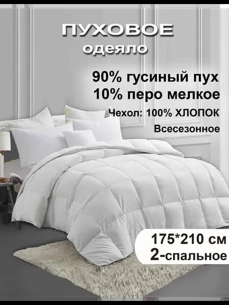 Одеяло пуховое 2-х спальное 90% пух 10% перо 175х210 см