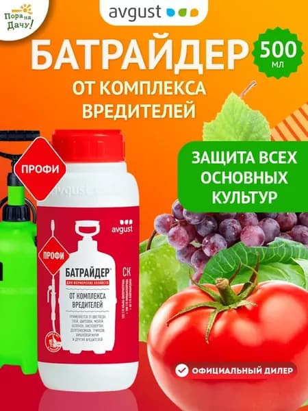 Батрайдер инсектицид против вредителей сада 500мл Август
