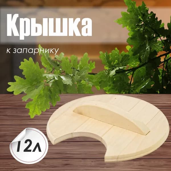 Крышка к запарнику 12л. (КЗ-12) (к ПЛ-42)