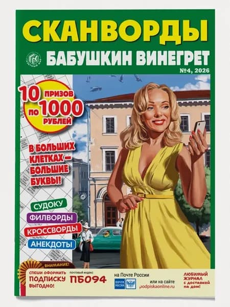 Сканворды Бабушкин винегрет № 4 (2026)
