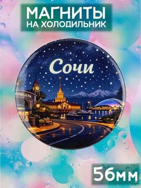 Магниты Сочи . 1 шт диаметром 56 мм.