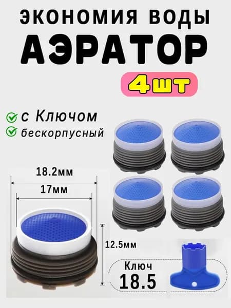 Бескорпусный аэратор (4шт) диаметр 18 мм для смесителя с резьбой + Ключ.
