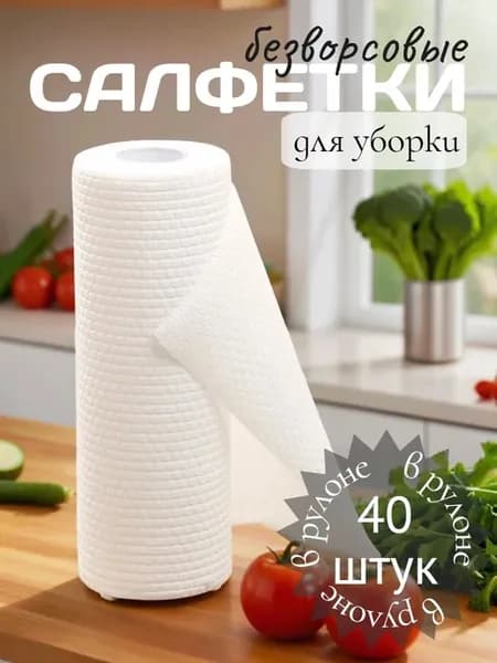 Салфетки для уборки в рулоне многоразовые 40 шт