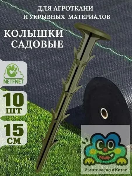 Гвоздь садовый 160 мм ø32 мм полипропилен 10 шт
