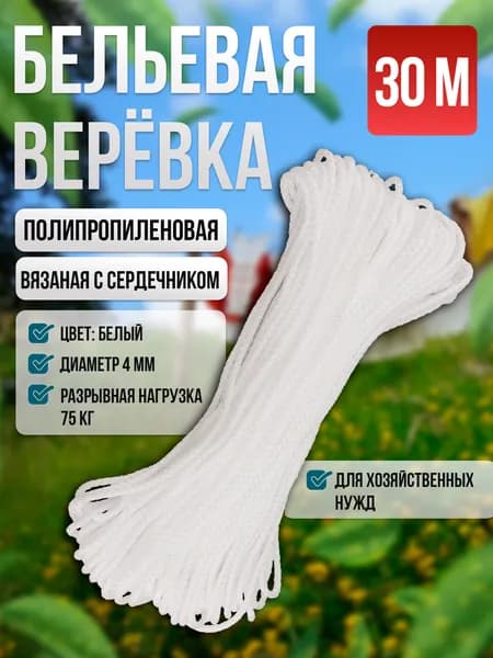 Веревка бельевая 4мм, белая, 30 м, хозяйственная