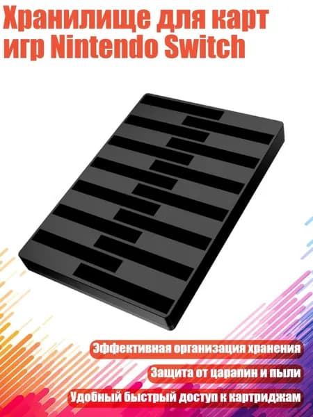 Хранилище для карт игр Nintendo Switch