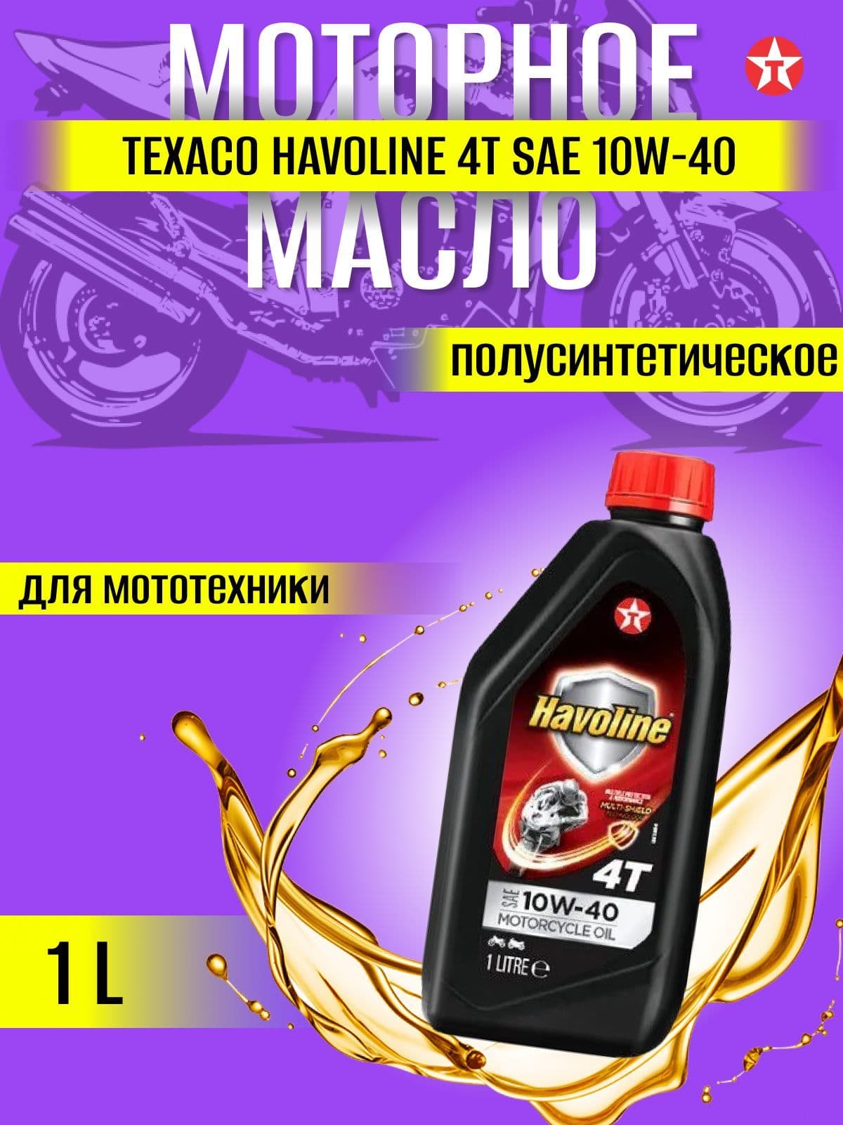 TEXACO Havoline 4T MCO 10W-40 Масло моторное, Полусинтетическое, 1 л