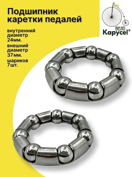 Подшипник каретки педалей 5/16"х 7 шариков, кривошип для велосипеда 12"-18", комплект 2шт.