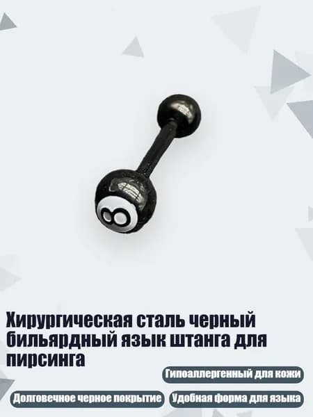 Хирургическая сталь черный бильярдный язык штанга для пирсинга, 12mm