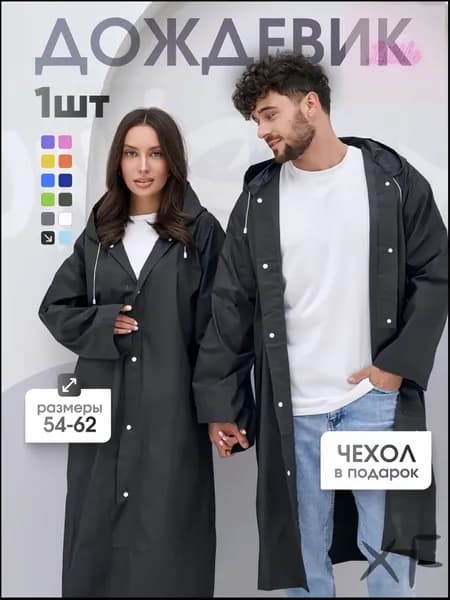 Дождевик 1