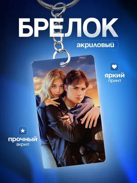 Брелок для ключей Твое сердце будет разбито