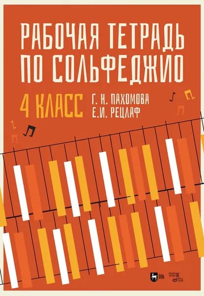 Рабочая тетрадь по сольфеджио. 4 класс. Учебное пособие | Пахомова Галина Николаевна, Рецлаф Елизавета Ивановна