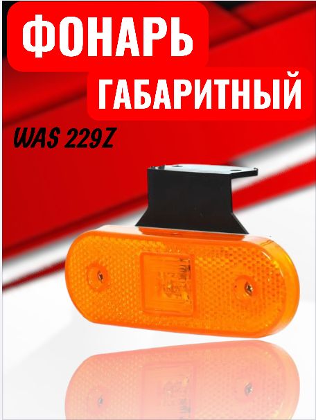 Фонарь габаритный WAS 229 Z LED желтый (12-24V).