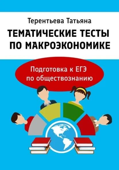 Тематические тесты по макроэкономике. Подготовка к ЕГЭ по обществознанию | Терентьева Татьяна | Электронная книга