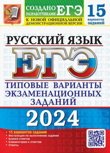 ЕГЭ-2024. Русский язык. 15 вариантов. Типовые варианты экзаменационных заданий от разработчиков ЕГЭ | Гостева Юлия Николаевна, Васильевых Ирина Павловна