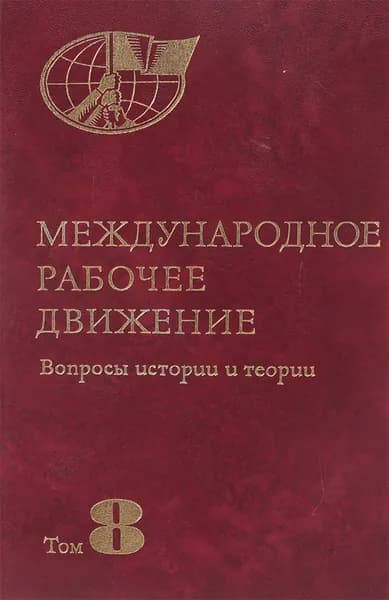 Международное рабочее движение. Вопросы истории и теории. Том 8