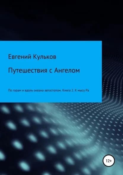 Путешествия с Ангелом: по горам и вдоль океана автостопом. Книга 2. К мысу Ра | Кульков Евгений Анатольевич | Электронная книга