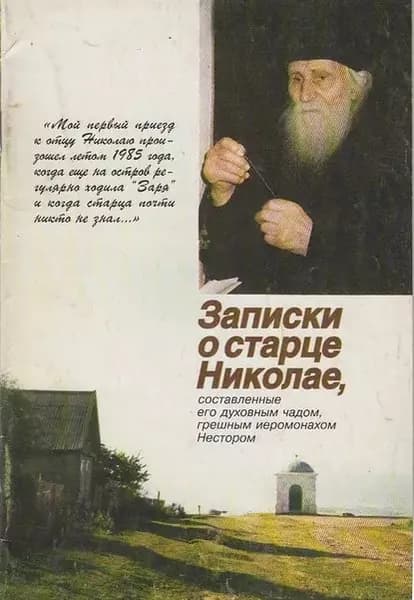 Записки о старце Николае, составленные его духовным чадом, грешным иеромонахом Нестором | Игумен Нестор (Кумыш) | Электронная книга