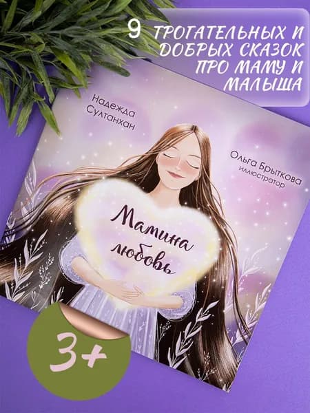 Книга сказок на ночь для детей Мамина любовь.Терапевтические сказки | Султанхан Надежда