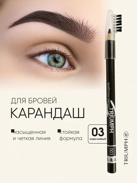 TF cosmetics Карандаш для бровей, тон 03 светло-коричневый