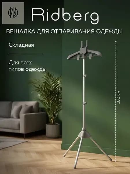 Вешалка напольная, 160 см х 44 см х 44 см