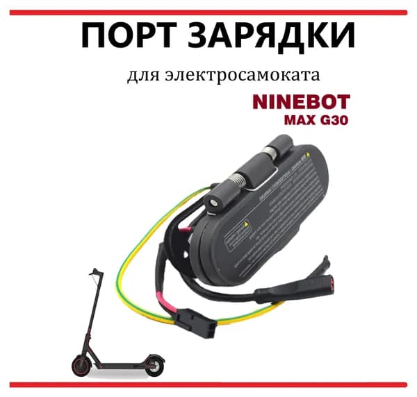 Порт (гнездо) зарядки для электросамоката Ninebot G30 в сборе