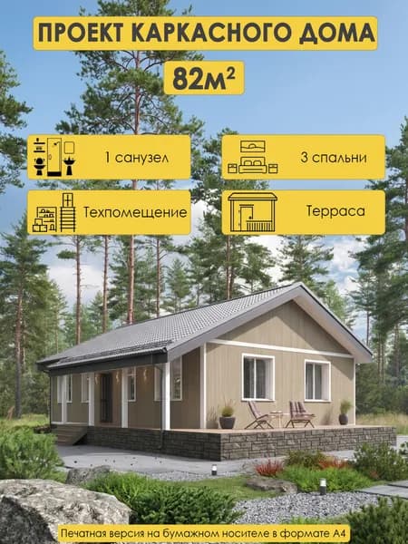 Проект одноэтажного каркасного дома 82м2 с 3 спальнями, террасой и патио