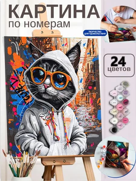 Картина по номерам на холсте 30X40 см "Крутой уличный кот в кепке и очках"