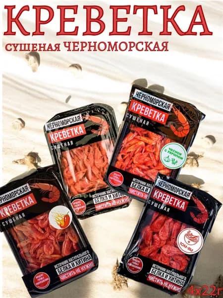 Креветка черноморская сушеная ассорти 22гр х 4шт