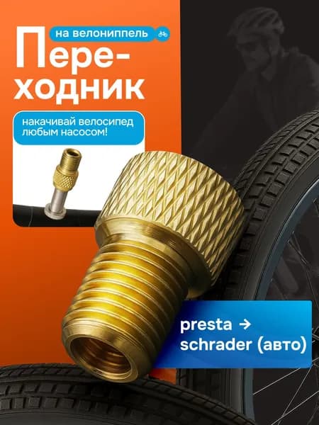 Переходник для насоса Presta/Schrader (Auto) . для накачки шин велосипеда, мотоцикла, автомобиля