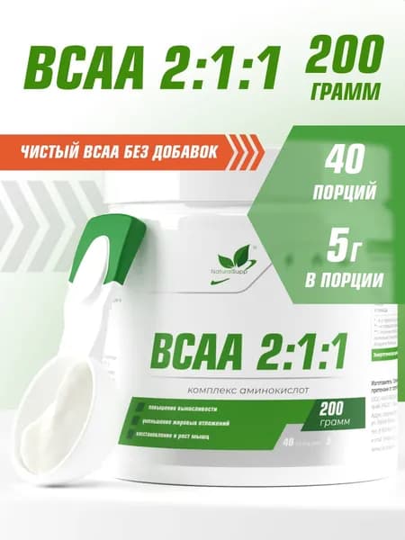 ВСАА 2:1:1 БЦАА 2:1:1, спортивное питание, аминокислоты для набора мышечной массы, выносливости, восстановления, порошок 200 г