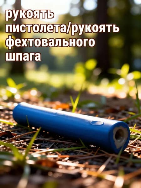Резиновая рукоятка для фехтовальной шашки синего цвета, нескользящая замена для тренировок и соревнований