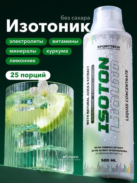 Изотоник спортивный Isotonic Liquid, электролиты, без сахара, яблоко, 500 мл